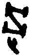 過,過伯爵 ,書法字典